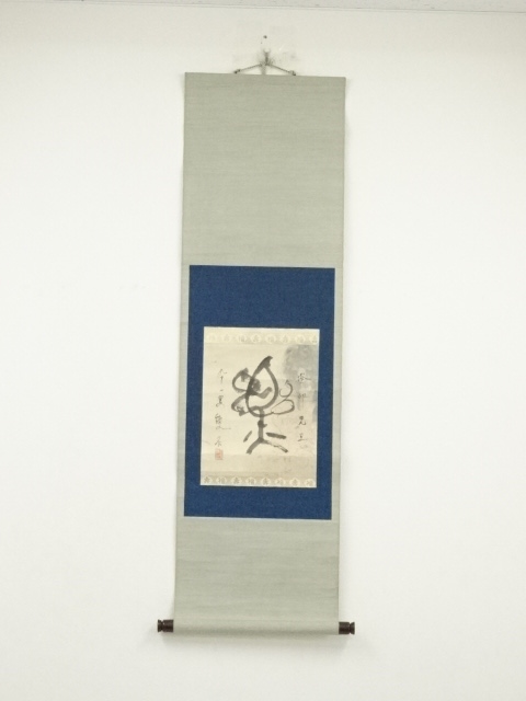 道具 ] - 道具 石井雙石筆 「楽」肉筆紙本掛軸（保護箱） | ネット